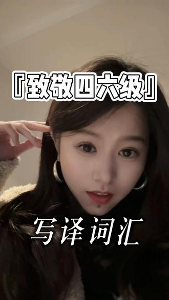 四六级翻译总丢分?
30 秒记住4个文化概述英文表达
1️⃣无愧于时代的作品
works worthy of the times
works 指作品、著作
worthy of 是固定搭配
意为“配得上、值得”
the times 指时代(常用复数)
组合指那些能够匹配时代高度、回应时代呼唤的杰出创作
So
无愧于时代的作品为
works worthy of the times
2️⃣文明摇篮
Cradle of civilization
Cradle 意为摇篮、发源地
首字母常大写
of civilization 指文明的
这是一个专有名词
特指人类文明的诞生地
So
文明摇篮为
Cradle of civilization
3️⃣古文明
ancient civilization
ancient 意为古代的、古老的
civilization 指文明
组合指历史上存在过的早期文明形态
So
古文明为
ancient civilization
4️⃣博大精深
to be extensive and profound
extensive 意为广泛的、广阔的
profound 指深刻的、深奥的
这对形容词常用来描述文化、学问等范围宽广且内涵深厚
So
博大精深为
to be extensive and profound
#无痛学英语 #四六级翻译 #中国传统节日 #四六级词汇