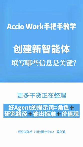 2分钟教你搭好你的第一个AI助手。 为什么要用Accio Work?
做外贸每天最花时间的是什么?选品、上链接、找客户、筛供应商、写询盘……全是重复的活。在国际站,通过AI助手搭建自动工作流,能帮你省掉80%的时间。
为什么搭建不同身份的AI智能体?
每个Agent各司其职-选品分析、详情页设计、内容营销、接询盘、客户背调……搭好之后自动帮你跑。相当于你有一个24小时不停歇的AI团队。
所以从搭好第一个AI助手开始,教你如何用正确的提示词调教聪明的智能体。想看更多Skill模板,Accio Work的玩法,收藏这个合集,评论区随时交流。下期见。 #阿里国际站 #AccioWork #AI提示词 #外贸 #国际站运营