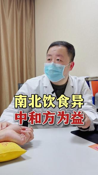 南北饮食异,中和方为益#中医 #中医传承 #陈朋力 #我的门诊日常