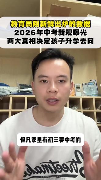 教育局刚新鲜出炉的数据,2026年中考新规曝光,两大真相决定孩子升学去向。#中考冲刺 #2026中考 #初三家长必看 #备战中考