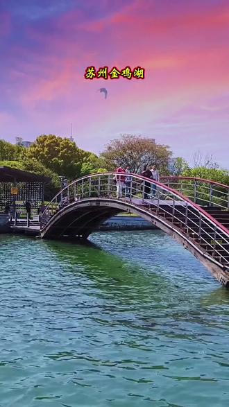 苏州金鸡湖,金鸡湖是位于苏州工业园区的开放式国家5A级旅游景区。相传春秋时期,吴王夫差的女儿琼姬为免遭勾践羞辱而跳湖自尽,人们为纪念她,将湖命名为“琼姬湖”因吴语中“琼姬”与金鸡读音相近,后讹传为“金鸡湖”说起金鸡湖,自然会联想到中国电影,金鸡奖,金鸡湖与金鸡奖虽名称相似,但并无直接渊源。不过,因一次机缘巧合,二者建立了紧密联系。金鸡奖创办于一九八一年,因当年是农历鸡年,且取“金鸡报晓”之意,象征电影人闻鸡起舞的奋发精神故而得名。2007年,苏州成功,承接了第十六届中国金鸡百花电影节。同年,位于金鸡湖畔的苏州文化艺术中心落成#苏州金鸡湖景区#免费5A#风之园#李公堤
