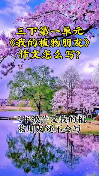 三年级下册第一单元作文《我的植物朋友》怎么写?#作文 #三年级作文 #我的植物朋友