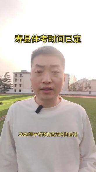 #寿县#同城教育#中考 寿县中考体育时间已定