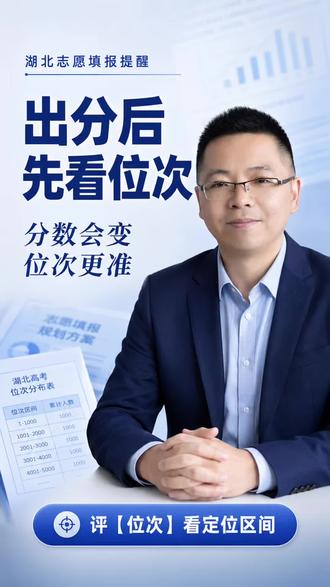 湖北志愿填报:为什么出分后第一步要看位次 湖北志愿填报不能只看分数,出分后第一步要查全省位次。位次出来以后,再结合近三年院校专业组录取位次,判断冲稳保层次。#湖北高考 #湖北志愿填报 #高考志愿填报 #院校专业组 #武汉升学规划