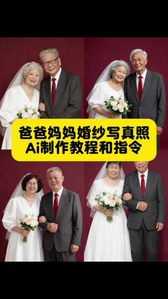 Ai给爸爸妈妈的婚纱写真照!#ai给父母送上婚纱照 #结婚照生成 #豆包ai #豆包出大片有两把刷子 #ai结婚照 婚纱照p图教程 红底合照 红底情侣合照 婚纱照制作教程 ai婚纱照 ai双人合照