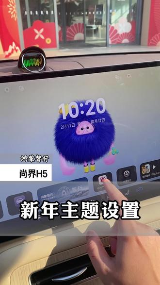 鸿蒙智行·尚界H5 OTA更新,新年主题设置来了 #鸿蒙智行 #春节安心行 #开尚界马尚发