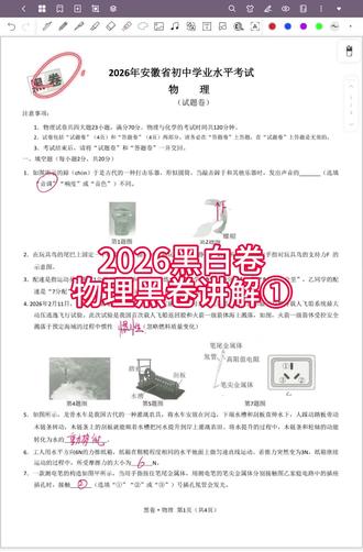 2026物理黑白卷(安徽)视频讲解①选填+实验#物理试卷 #物理 #合肥中考 #瑶海区