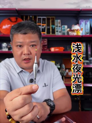 浅水夜光漂 溪流钓、小物钓、钓浅水鲫鱼,可以选择这款超迷你的浅水夜光漂。#浅水夜光漂日夜两用 #浅水夜光漂 #短小夜光漂 #夜光漂推荐
