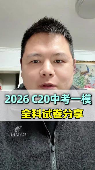 2026届安徽中考生,一模考前必刷的一套高质量试卷!#安徽中考 #C20一模 #中考英语 #试卷分享 #芜湖中考