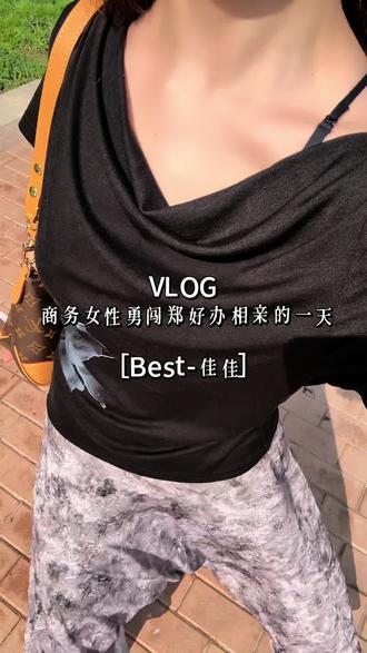VLOG | 商务女性不上班勇闯郑好办相亲的一天 #商务女性 #vlog日常 #职场穿搭 #郑好办 #郑好办相亲