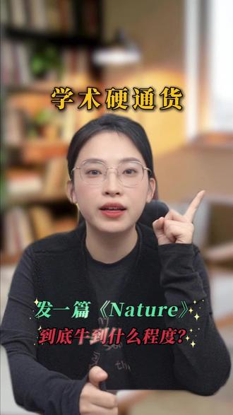 发一篇《Nature》论文,到底牛到什么程度?说出来你可能不信!#新芝学术 #论文 #期刊 #nature