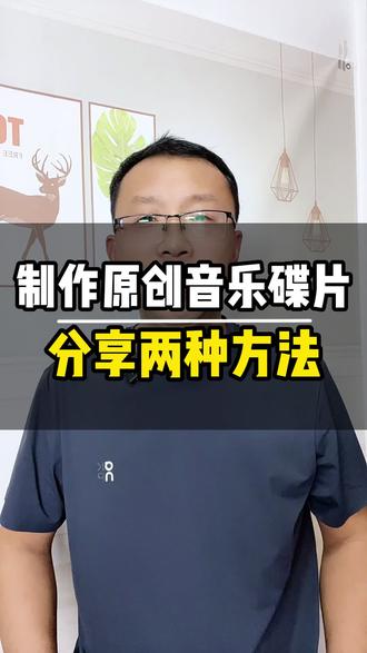 如何制作原创音乐碟片?分享两种方法!#原创音乐碟片 #抖音操作技巧 #对口型唱歌