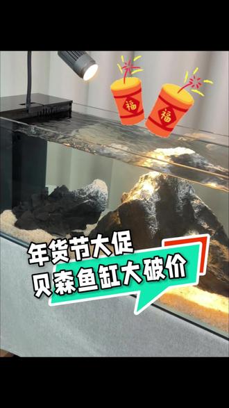 年货节大促,贝森鱼缸打破价 #侧滤缸 #年货节 #年货节好物 #养鱼日记 #新手养鱼