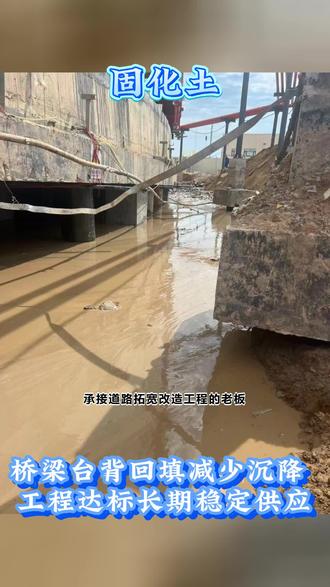 安徽池州固化土1三8②9零7⑤5①0负责基坑肥槽回填的施工师傅,狭小空间施工它再合适不过。高流动性轻松填满缝隙,无需大型碾压设备,精简施工步骤快速完工。有回填难题都能一起商讨解决。 #软地基固化土多少钱 #基坑回填 #厂区软土 #赛车跑道固化土施工队 #城市路基