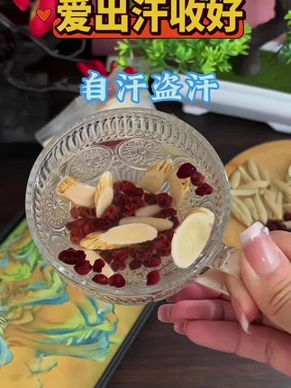 总爱出汗,动不动一身汗 #爱出汗 #今天你喝了吗 #古人的智慧 #止汗汤