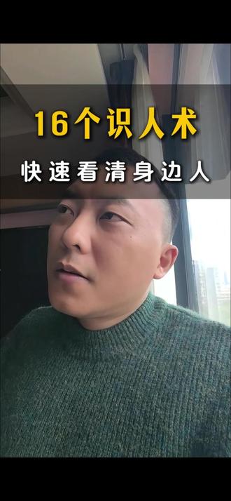 16个高效识人术,高手都是怎么筛人的,有备无患 #职场#人际#心理学思维#识人术 #人情世故