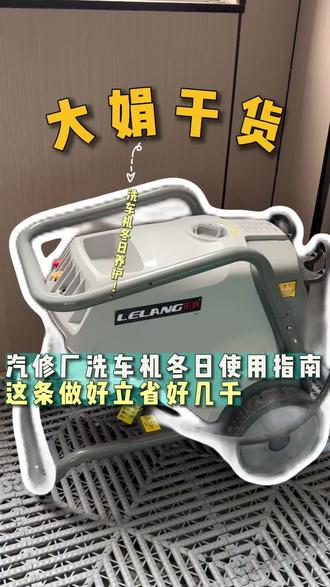 汽修厂洗车机冬日使用指南,这条做好立省好几千#世达大娟#汽保设备#汽保工具#洗车机#干货