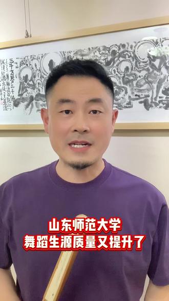 #信杨哥上本科 山东师范大学舞蹈专业限分226 #山东师范大学 #舞蹈 #舞蹈生 #艺考