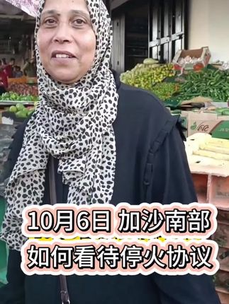 妈妈在加沙南部代尔巴拉拍摄 ,当地人如何看待停火协议 #巴以停火协议 #加沙停火 #加沙停火决议 #