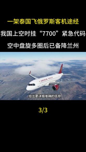 一架泰国飞俄罗斯客机途经我国上空时挂“7700”紧急代码,空中盘旋多圈后已备降兰州