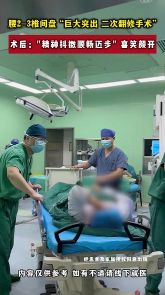 大姨 “严重#腰椎间盘突出,二次翻修手术” ❌术前:腰腿部麻木酸痛严重; ✅术后:顺畅迈步喜笑颜开🧑⚕️🩻@常谈脊柱(常帅博士谈脊柱科普) #脊柱 #腰椎间盘突出 #康复 #医患故事