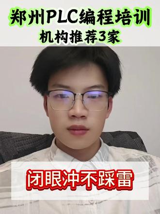 郑州PLC编程培训机构推荐3家,闭眼冲不踩雷。
#PLC编程培训 #郑州PLC编程培训 #PLC编程 #零基础学PLC编程 #工业自动化