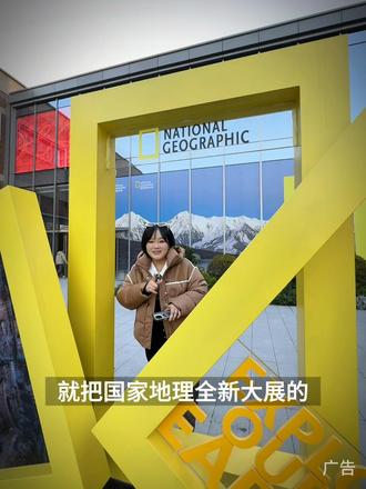 2026你不能错过的国家地理全新大展,走进地理书,看遍世界! #国家地理经典影像大展
#瑶海天地
#合肥游玩推荐
#不出合肥看遍世界
#抖音生活跨年季