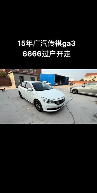15年广汽传祺ga3#广汽传祺 #二手车