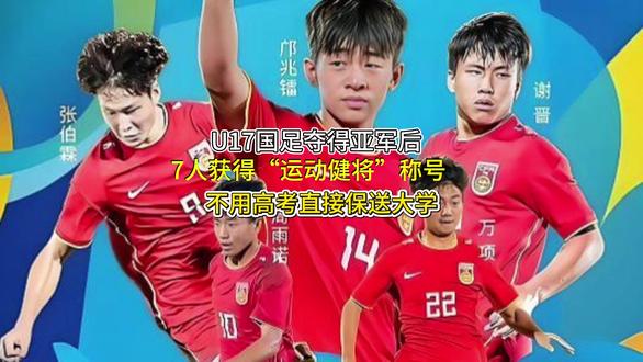 U17国足夺得亚军后,7人获得“运动健将”称号,不用高考直接 #国足