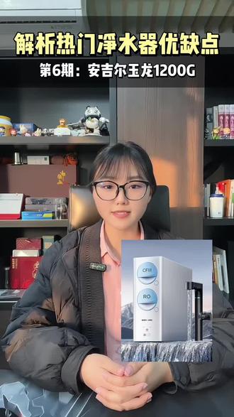 第6集:解析热门净水器优缺点第6期一安吉尔玉龙1200G净水器 #净水器 #安吉尔 #干活分享 #净水器怎么选 #净水