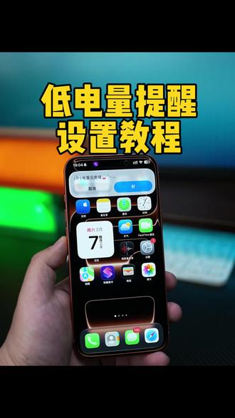 iPhone设置低电量弹窗提醒,超可爱 #数码科技#iphone技巧 #低电量提醒