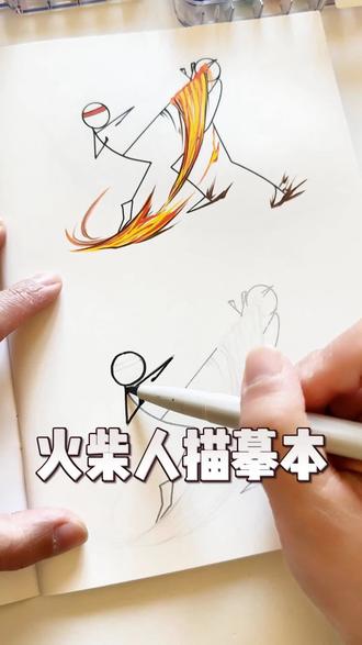 火柴人涂色描摹本 #火柴人#涂色#火柴人技能#描摹本