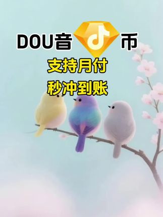 DOU币支持月付!秒到!#抖音钻石币 #抖音特效 #抖音钻石卡 #抖音钻石新特效 #抖音钻石有什么用