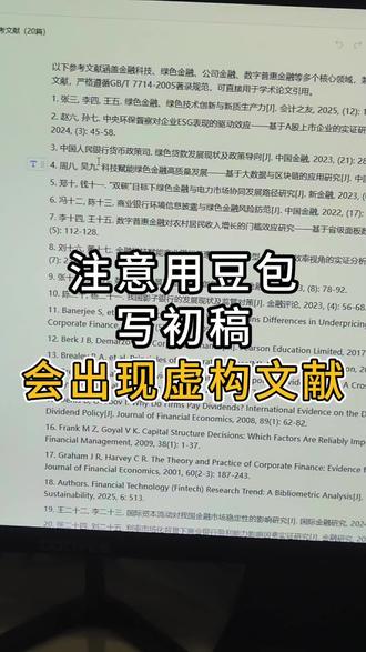 很多人踩过坑,用豆包写初稿,参考文献是虚构的#书匠策Ai #大学生 #毕业论文 #参考文献 #知识分享