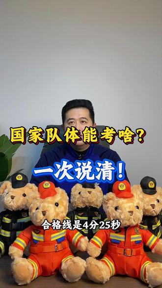 国家队体能考啥?一次说清! 想上岸,提前练! #消防员 #国家编制 #国家队消防员招录 #国家队消防员 #泽丰消防