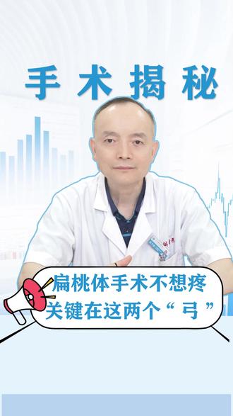 扁桃体手术不想疼,关键在于这两个方面 #扁桃体 #手术