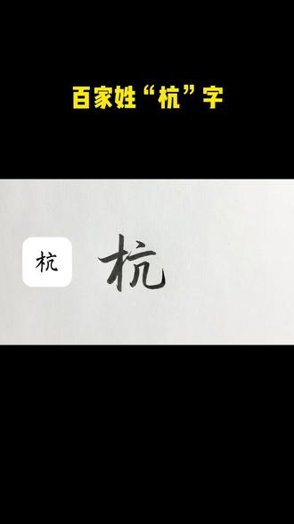 百家姓行楷“杭”字的写法#硬笔#硬笔行楷 #硬笔行楷教学#硬笔书法 #硬笔教学