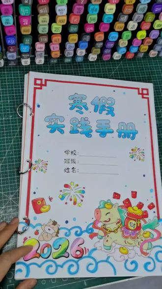 给娃做的寒假实践手册做好啦,从线稿到涂色画了4天呀。封面+目录+内容,一共画了12张,提前做完,孩子终于可以轻松过年啦。宝子们一起来制作吧。#寒假实践作业 #寒假实践活动手册 #寒假特色作业 #寒假德育实践手册 #寒假实践活动记录 @小鱼鱼简笔画