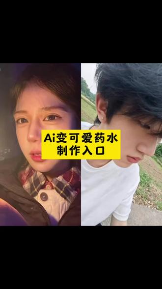 ai可爱药水 ai迷你手掌 变可爱药水特效拍同款 变可爱药水特效教程 ai手掌迷你版入口 q版小人特效 #ai变可爱药水 #ai卖萌掌中玩偶 #ai我的可爱一面 #可爱Q版的我 #剪映