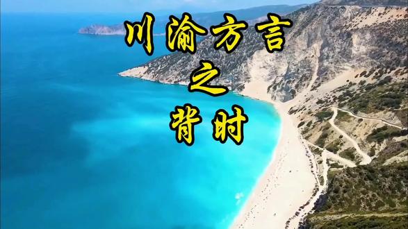 #四川方言 #云南方言 #重庆方言 #方言 #云贵川渝 不给点赞的你们都要背时。