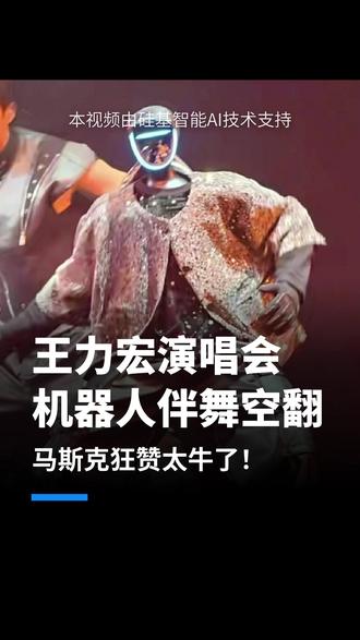 王力宏演唱会机器人伴舞空翻,马斯克狂赞太牛了! #宇树机器人 #人形机器人 #王力宏 #硅基智能 #司马华鹏 #OPC创业找硅基#数字人智能体领导者硅基