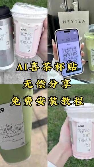 你们要的喜茶定制杯贴教程来了#喜茶定制杯贴#喜茶定制喜帖 #喜茶杯贴定制 #茶定制贴 #梦āī 茶定制碑帖 喜茶定制杯贴教程 喜茶定制杯贴怎么弄 喜茶定制杯贴怎么上传图片 喜茶定制杯贴 喜茶定制喜帖 喜茶定制杯贴图案喜茶定制喜帖教程 喜茶定制杯贴薛之谦 喜茶定制杯贴生成需要多久 怪奇物语喜茶定制杯贴 喜茶定制杯贴王俊凯 喜茶定制联名杯贴 喜茶定制杯贴制作教程 喜茶定制杯贴易烊干玺 喜茶定制杯贴怎么导入照片喜茶定制杯贴怎么弄 喜茶杯贴文案 喜茶杯贴Ai生成教程 喜茶杯贴图片 喜茶定制杯贴怎么弄 喜茶定制杯贴图案 喜茶定制杯贴周杰伦 喜茶定制杯贴导入图片 喜茶定制杯贴陈奕迅 喜茶定制杯贴怎么上传图片 喜茶定制杯贴怎么下单喜茶定制杯贴怎么操作 喜茶定制杯贴怎么把画好的弄进去 喜茶定制杯贴怎么在平板画 喜茶定制杯贴怎么写出好看的字 喜茶定制杯贴怎么放大文字 喜茶定制杯贴教程