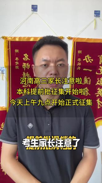 上午九点提前批开始征集,滑档的一定要把握好机会!#本科招生计划 #河南提前批录取结果 #河南提前批征集志愿 #河南高三家长 #河南考生