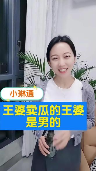 王婆卖瓜的王婆其实是个男的#王婆 #王婆卖瓜自卖自夸