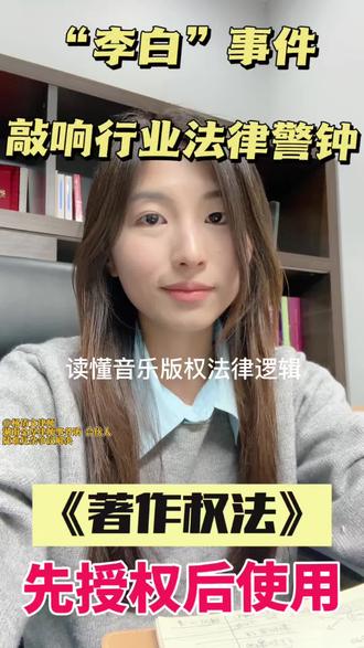 先授权后使用:《著作权法》底线不容突破
#李荣浩单依纯 #单依纯李白 #抖来普法2026 #深度理性计划 #青年创作者