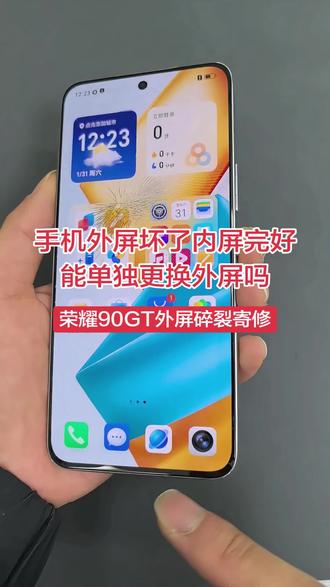 荣耀90gt更换外屏寄修#手机维修换屏 #寄修手机 #手机换外屏