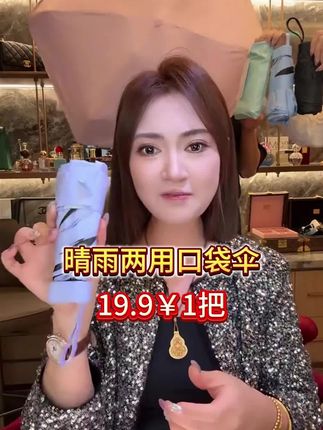 妍伊推荐晴雨两用口袋伞,今天只要19.9到手1把!有需要的家人们赶快点击小黄车了解详情吧! #宝妈 #好物分享 #平价好物 #雨伞