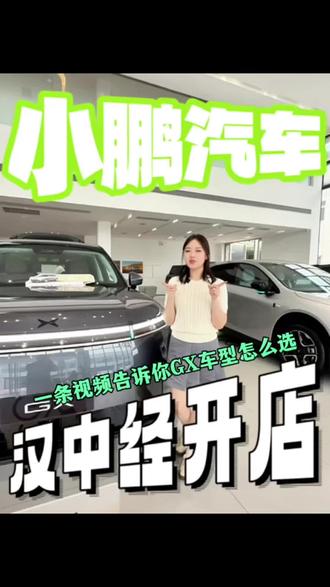 小鹏GX版本怎么选?一条视频告诉你#小鹏汽车#新科技旗舰小鹏GX来了#小鹏GX价格炸裂