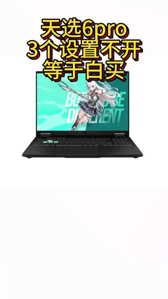 电脑用了这么久这几个设置不开白扔了几千块,高刷,独直连 #独显直连 #笔记本电脑 #天选笔记本 #瓦罗兰特 #三角洲行动