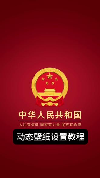 最近很火的动态壁纸教程给你们找来了,跟着主包操作,3秒教你get同款炫酷壁纸#剪映 #动态壁纸 #动态壁纸教程 #动态息屏壁纸 #动态锁屏